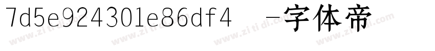 7d5e924301e86df4  字体转换